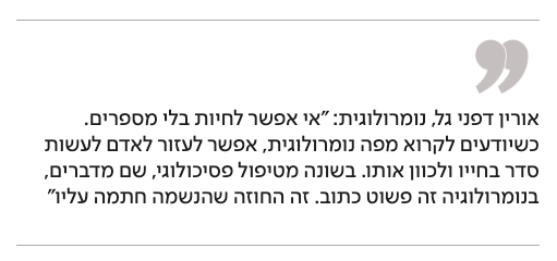 כתבה אורין דפני גל